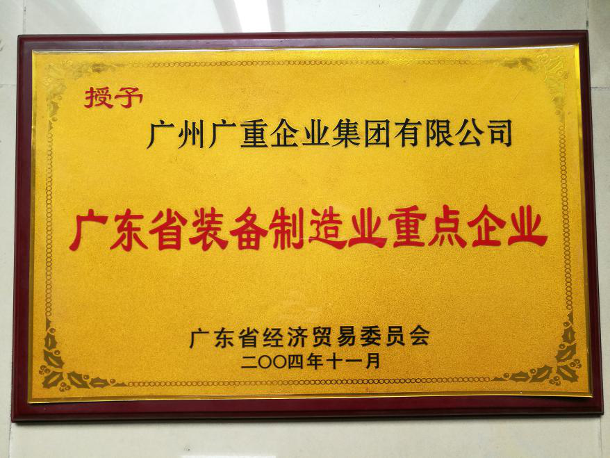 广东省装备制造业重点企业