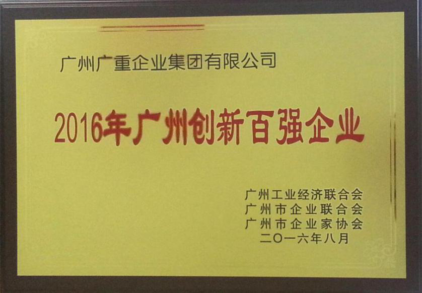 2016年广州创新百强企业