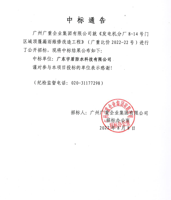 安博平台集团发电机分厂8-14号门区域顶篷漏雨维修改造工程 中标公告.png
